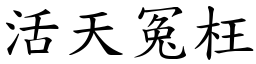 活天冤枉 (楷體矢量字庫)