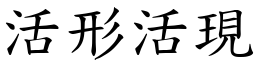 活形活現 (楷體矢量字庫)