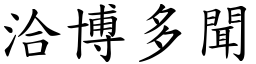 洽博多聞 (楷體矢量字庫)