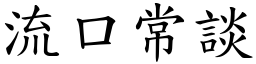 流口常談 (楷體矢量字庫)