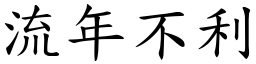 流年不利 (楷體矢量字庫)