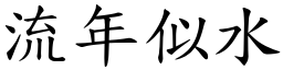 流年似水 (楷體矢量字庫)