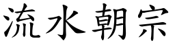 流水朝宗 (楷體矢量字庫)