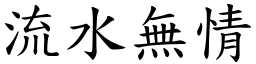 流水無情 (楷體矢量字庫)