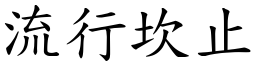 流行坎止 (楷體矢量字庫)