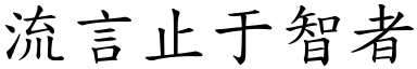 流言止于智者 (楷體矢量字庫)