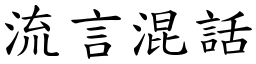 流言混話 (楷體矢量字庫)