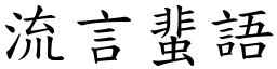 流言蜚語 (楷體矢量字庫)