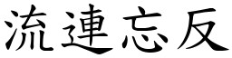 流連忘反 (楷體矢量字庫)