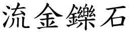 流金鑠石 (楷體矢量字庫)