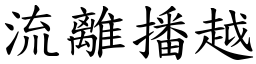 流離播越 (楷體矢量字庫)