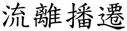 流離播遷 (楷體矢量字庫)