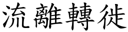 流離轉徙 (楷體矢量字庫)