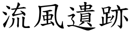 流風遺跡 (楷體矢量字庫)