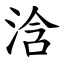 浛 (楷體矢量字庫)