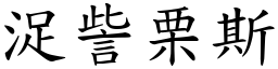 浞訾栗斯 (楷體矢量字庫)