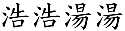 浩浩湯湯 (楷體矢量字庫)