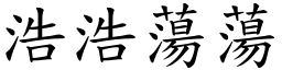 浩浩蕩蕩 (楷體矢量字庫)