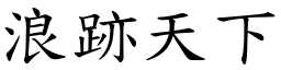 浪跡天下 (楷體矢量字庫)