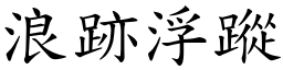 浪跡浮蹤 (楷體矢量字庫)