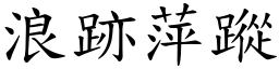 浪跡萍蹤 (楷體矢量字庫)