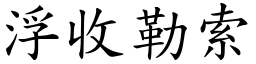浮收勒索 (楷體矢量字庫)