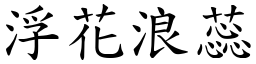 浮花浪蕊 (楷體矢量字庫)