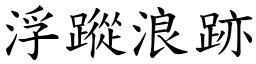 浮蹤浪跡 (楷體矢量字庫)