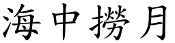 海中撈月 (楷體矢量字庫)