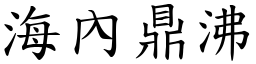 海內鼎沸 (楷體矢量字庫)