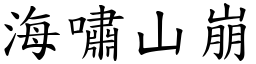 海嘯山崩 (楷體矢量字庫)