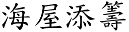 海屋添籌 (楷體矢量字庫)