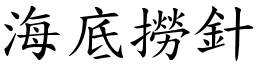 海底撈針 (楷體矢量字庫)