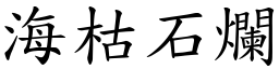 海枯石爛 (楷體矢量字庫)