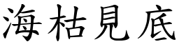 海枯見底 (楷體矢量字庫)