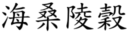 海桑陵穀 (楷體矢量字庫)