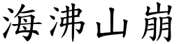 海沸山崩 (楷體矢量字庫)