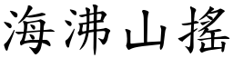海沸山搖 (楷體矢量字庫)