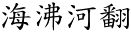 海沸河翻 (楷體矢量字庫)