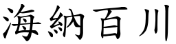 海納百川 (楷體矢量字庫)