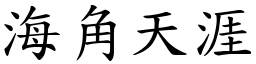 海角天涯 (楷體矢量字庫)