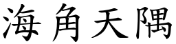海角天隅 (楷體矢量字庫)