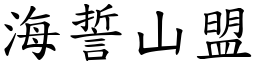 海誓山盟 (楷體矢量字庫)