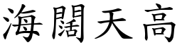 海闊天高 (楷體矢量字庫)