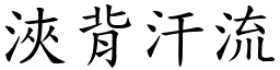 浹背汗流 (楷體矢量字庫)