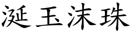 涎玉沫珠 (楷體矢量字庫)
