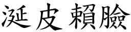 涎皮賴臉 (楷體矢量字庫)