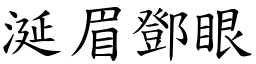 涎眉鄧眼 (楷體矢量字庫)
