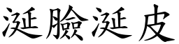 涎臉涎皮 (楷體矢量字庫)