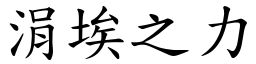 涓埃之力 (楷體矢量字庫)